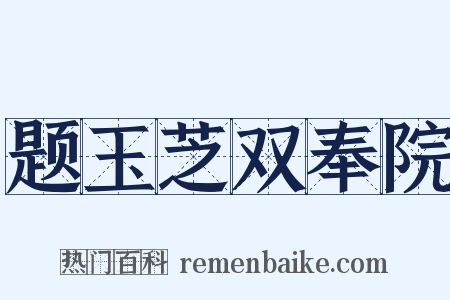 题玉芝双奉院是什么意思的图片
